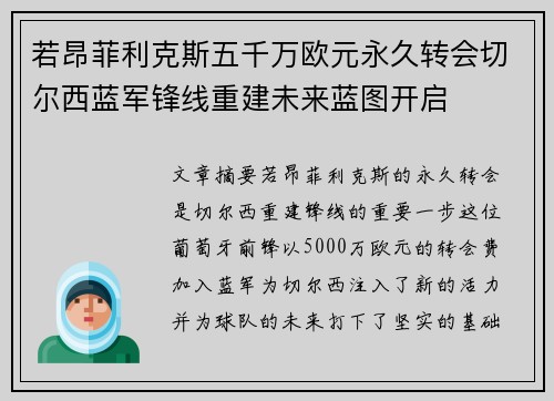 若昂菲利克斯五千万欧元永久转会切尔西蓝军锋线重建未来蓝图开启 若昂菲利克斯五千万欧元永久转会切尔西蓝军锋线重建未来蓝图开启