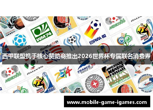 西甲联盟携手核心赞助商推出2026世界杯专属联名消费券