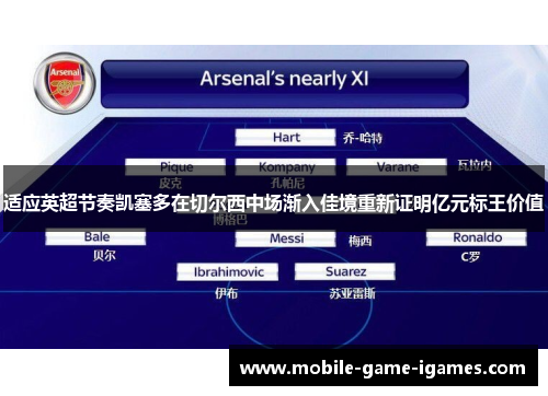 适应英超节奏凯塞多在切尔西中场渐入佳境重新证明亿元标王价值