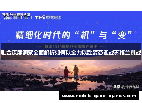 雅金深度洞察全面解析如何以全力以赴姿态迎战苏格兰挑战