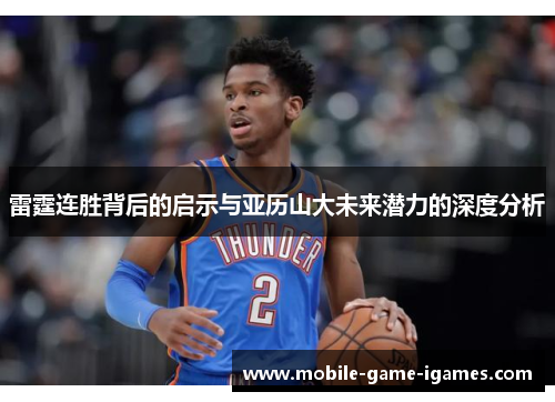雷霆连胜背后的启示与亚历山大未来潜力的深度分析