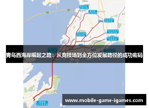 青岛西海岸崛起之路：从竞技场到全方位发展路径的成功密码