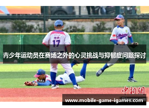 青少年运动员在赛场之外的心灵挑战与抑郁症问题探讨