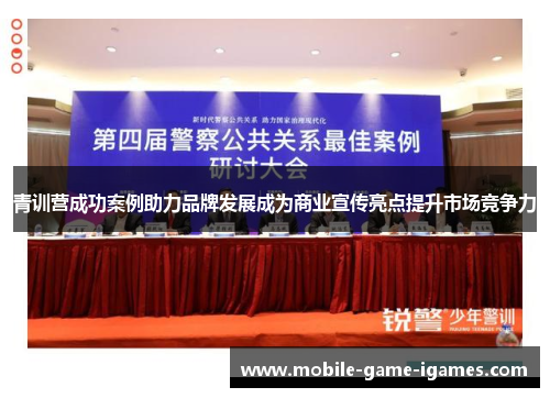 青训营成功案例助力品牌发展成为商业宣传亮点提升市场竞争力