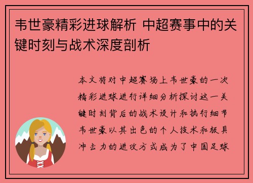 韦世豪精彩进球解析 中超赛事中的关键时刻与战术深度剖析