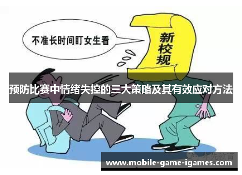 预防比赛中情绪失控的三大策略及其有效应对方法