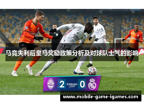 马竞失利后皇马奖励政策分析及对球队士气的影响