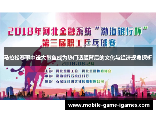 马拉松赛事中送大带鱼成为热门话题背后的文化与经济现象探析