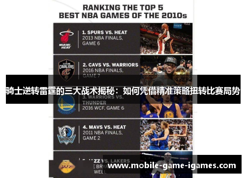 骑士逆转雷霆的三大战术揭秘：如何凭借精准策略扭转比赛局势