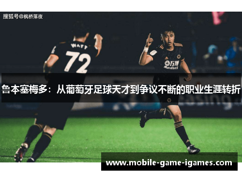 鲁本塞梅多：从葡萄牙足球天才到争议不断的职业生涯转折