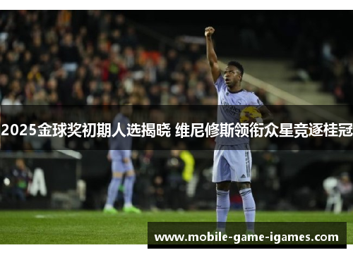 2025金球奖初期人选揭晓 维尼修斯领衔众星竞逐桂冠