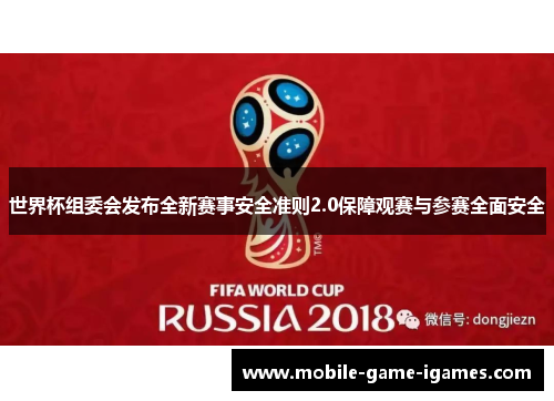 世界杯组委会发布全新赛事安全准则2.0保障观赛与参赛全面安全
