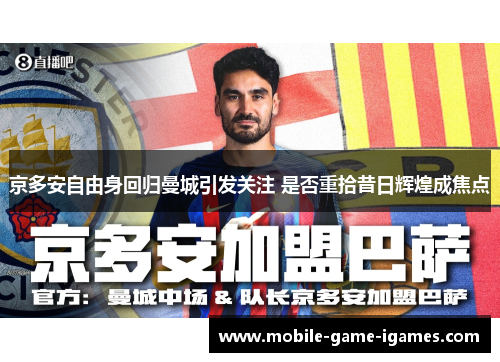 京多安自由身回归曼城引发关注 是否重拾昔日辉煌成焦点