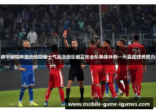 德甲奥格斯堡战绩回暖士气高涨俱乐部宣布全队集体休假一天嘉奖球员努力 德甲奥格斯堡战绩回暖士气高涨俱乐部宣布全队集体休假一天嘉奖球员努力
