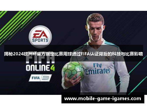 揭秘2024欧洲杯官方指定比赛用球通过FIFA认证背后的科技与比赛影响 揭秘2024欧洲杯官方指定比赛用球通过FIFA认证背后的科技与比赛影响