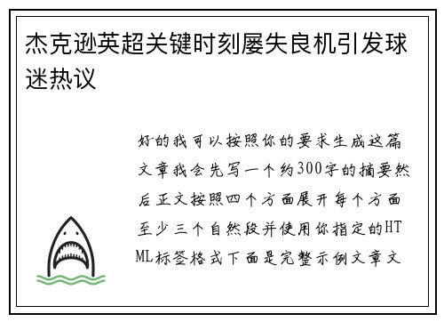 杰克逊英超关键时刻屡失良机引发球迷热议 杰克逊英超关键时刻屡失良机引发球迷热议