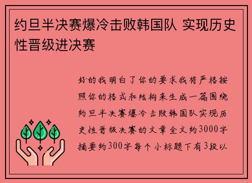 约旦半决赛爆冷击败韩国队 实现历史性晋级进决赛