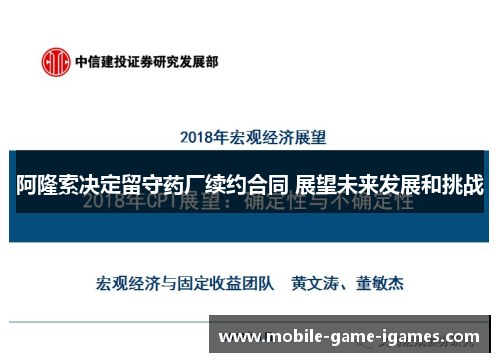 阿隆索决定留守药厂续约合同 展望未来发展和挑战 阿隆索决定留守药厂续约合同 展望未来发展和挑战