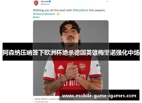 阿森纳压哨签下欧洲杯绝杀德国英雄梅里诺强化中场 阿森纳压哨签下欧洲杯绝杀德国英雄梅里诺强化中场