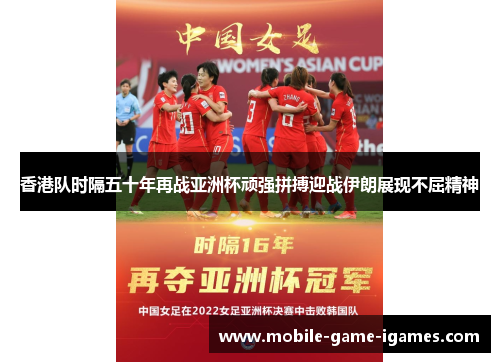 香港队时隔五十年再战亚洲杯顽强拼搏迎战伊朗展现不屈精神 香港队时隔五十年再战亚洲杯顽强拼搏迎战伊朗展现不屈精神