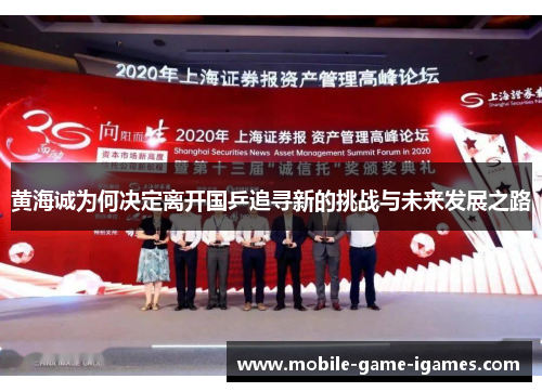 黄海诚为何决定离开国乒追寻新的挑战与未来发展之路 黄海诚为何决定离开国乒追寻新的挑战与未来发展之路
