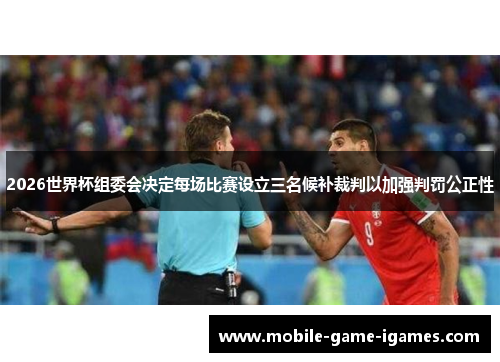 2026世界杯组委会决定每场比赛设立三名候补裁判以加强判罚公正性