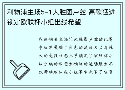 利物浦主场5-1大胜图卢兹 高歌猛进锁定欧联杯小组出线希望