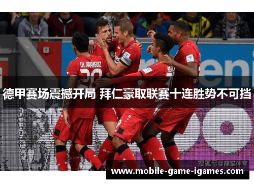 德甲赛场震撼开局 拜仁豪取联赛十连胜势不可挡 德甲赛场震撼开局 拜仁豪取联赛十连胜势不可挡
