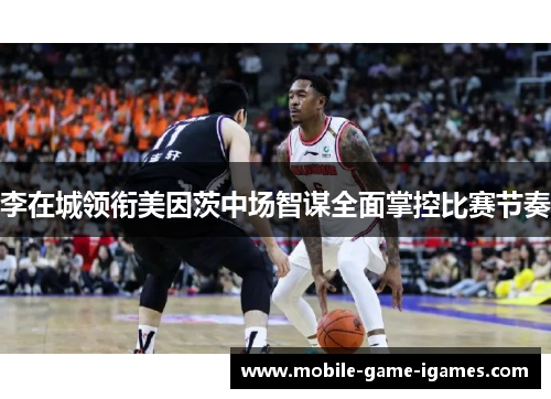 李在城领衔美因茨中场智谋全面掌控比赛节奏 李在城领衔美因茨中场智谋全面掌控比赛节奏