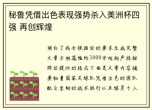 秘鲁凭借出色表现强势杀入美洲杯四强 再创辉煌