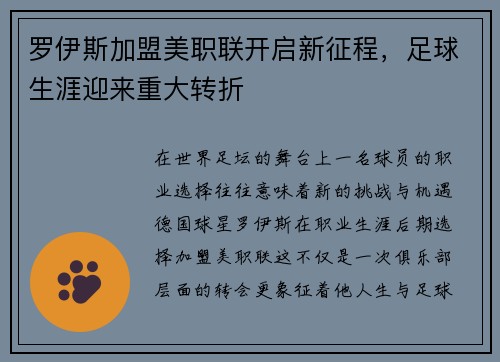 罗伊斯加盟美职联开启新征程,足球生涯迎来重大转折 罗伊斯加盟美职联开启新征程,足球生涯迎来重大转折