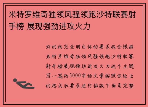 米特罗维奇独领风骚领跑沙特联赛射手榜 展现强劲进攻火力 米特罗维奇独领风骚领跑沙特联赛射手榜 展现强劲进攻火力