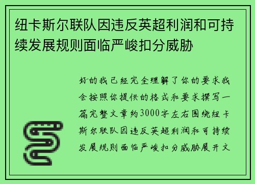 纽卡斯尔联队因违反英超利润和可持续发展规则面临严峻扣分威胁 纽卡斯尔联队因违反英超利润和可持续发展规则面临严峻扣分威胁