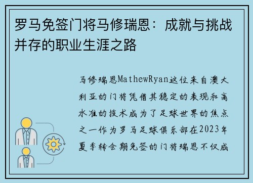 罗马免签门将马修瑞恩：成就与挑战并存的职业生涯之路