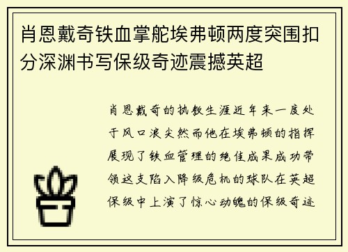 肖恩戴奇铁血掌舵埃弗顿两度突围扣分深渊书写保级奇迹震撼英超 肖恩戴奇铁血掌舵埃弗顿两度突围扣分深渊书写保级奇迹震撼英超
