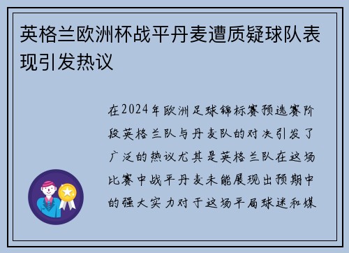英格兰欧洲杯战平丹麦遭质疑球队表现引发热议 英格兰欧洲杯战平丹麦遭质疑球队表现引发热议