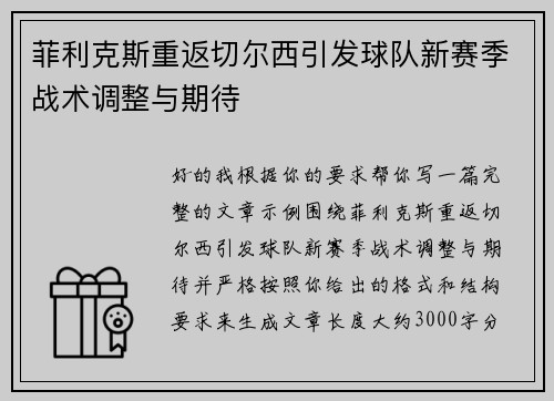 菲利克斯重返切尔西引发球队新赛季战术调整与期待