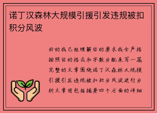 诺丁汉森林大规模引援引发违规被扣积分风波 诺丁汉森林大规模引援引发违规被扣积分风波