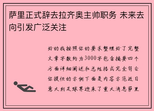 萨里正式辞去拉齐奥主帅职务 未来去向引发广泛关注 萨里正式辞去拉齐奥主帅职务 未来去向引发广泛关注