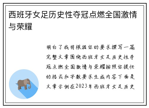 西班牙女足历史性夺冠点燃全国激情与荣耀 西班牙女足历史性夺冠点燃全国激情与荣耀