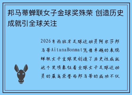 邦马蒂蝉联女子金球奖殊荣 创造历史成就引全球关注 邦马蒂蝉联女子金球奖殊荣 创造历史成就引全球关注