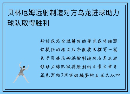 贝林厄姆远射制造对方乌龙进球助力球队取得胜利 贝林厄姆远射制造对方乌龙进球助力球队取得胜利