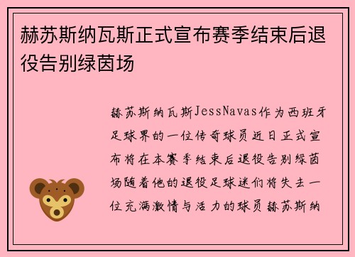 赫苏斯纳瓦斯正式宣布赛季结束后退役告别绿茵场 赫苏斯纳瓦斯正式宣布赛季结束后退役告别绿茵场