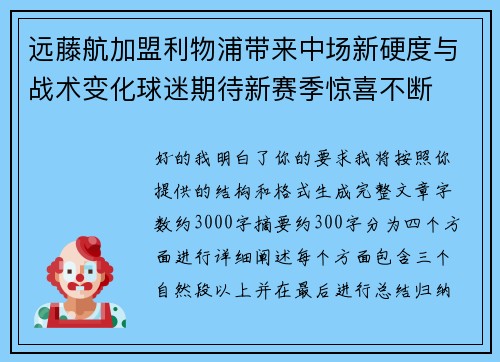远藤航加盟利物浦带来中场新硬度与战术变化球迷期待新赛季惊喜不断