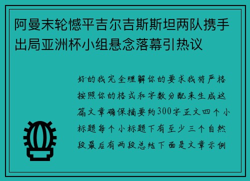 阿曼末轮憾平吉尔吉斯斯坦两队携手出局亚洲杯小组悬念落幕引热议 阿曼末轮憾平吉尔吉斯斯坦两队携手出局亚洲杯小组悬念落幕引热议