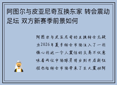 阿图尔与皮亚尼奇互换东家 转会震动足坛 双方新赛季前景如何 阿图尔与皮亚尼奇互换东家 转会震动足坛 双方新赛季前景如何