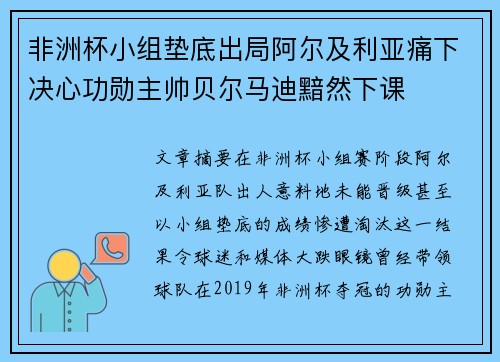 非洲杯小组垫底出局阿尔及利亚痛下决心功勋主帅贝尔马迪黯然下课 非洲杯小组垫底出局阿尔及利亚痛下决心功勋主帅贝尔马迪黯然下课