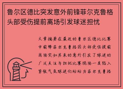 鲁尔区德比突发意外前锋菲尔克鲁格头部受伤提前离场引发球迷担忧