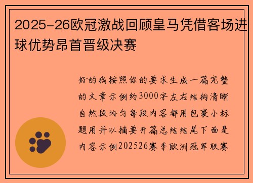2025-26欧冠激战回顾皇马凭借客场进球优势昂首晋级决赛