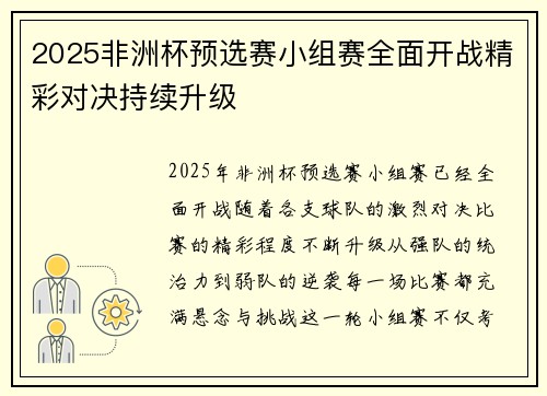 2025非洲杯预选赛小组赛全面开战精彩对决持续升级
